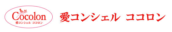 ココロングループ　株式会社愛コンシェル